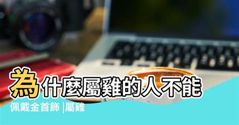 為什麼屬虎不能戴黃金|【為什麼屬虎不能戴黃金】屬虎的人為什麼不能戴黃。